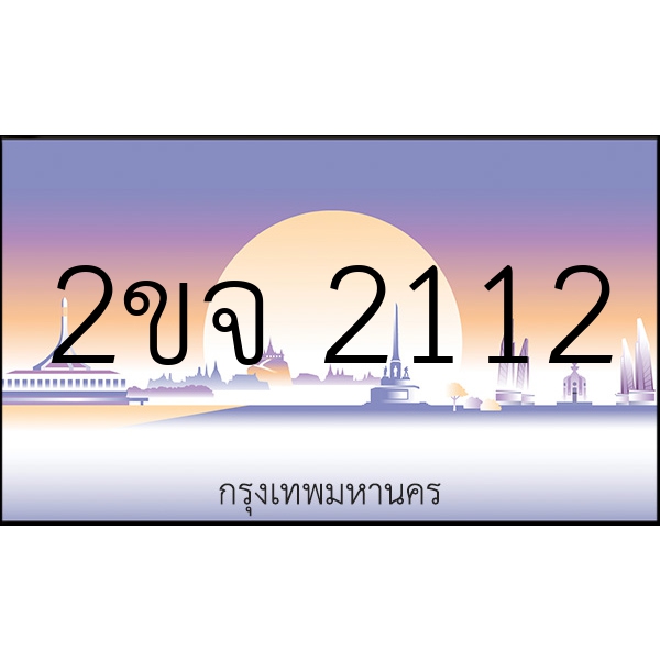 2ขจ 2112